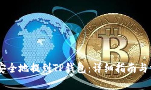 如何将USDT安全地提到TP钱包：详细指南与常见问题解答