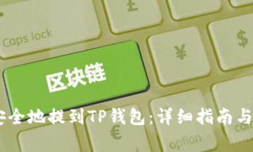 如何将USDT安全地提到TP钱包：详细指南与常见问题解答