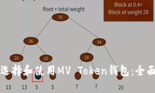 如何选择和使用MV Token钱包:全面指南