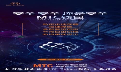 如何选择和使用MV Token钱包:全面指南