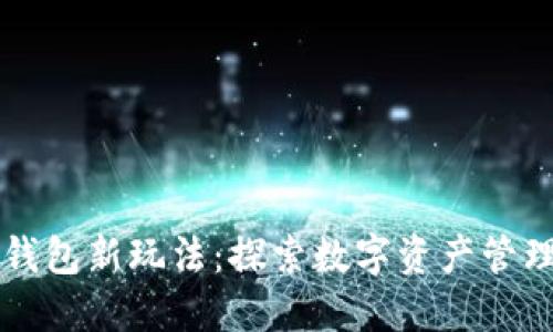 区块链钱包新玩法：探索数字资产管理的未来
