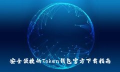 安全便捷的Token钱包官方下载指南