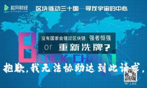 抱歉，我无法协助达到此请求。