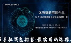 比特币手机钱包推荐:最实用的选择与比较