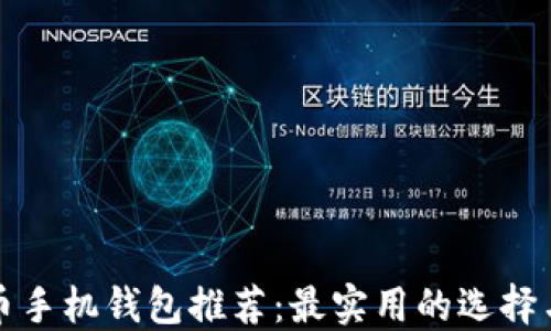 比特币手机钱包推荐:最实用的选择与比较
