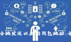 如何安全地发送以太坊钱包地址:全面指南