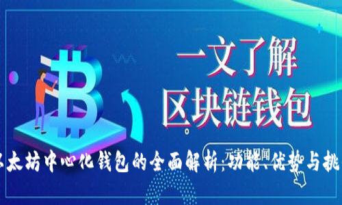以太坊中心化钱包的全面解析：功能、优势与挑战