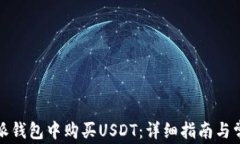 如何在比特派钱包中购买USDT:详细指南与常见问