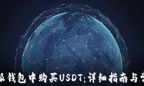 如何在比特派钱包中购买USDT:详细指南与常见问题解答