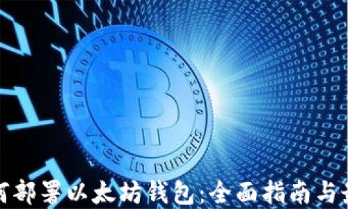 企业如何部署以太坊钱包:全面指南与最佳实践