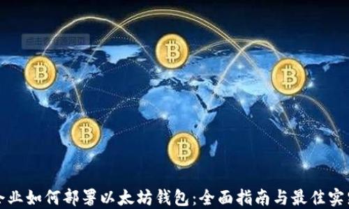 企业如何部署以太坊钱包:全面指南与最佳实践