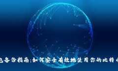 比特币钱包备份指南:如何安全有效地使用你的