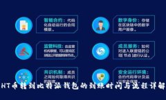 HT币转到比特派钱包的到账时间与流程详解