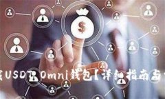 如何安全下载USDT Omni钱包?详细指南与常见问题