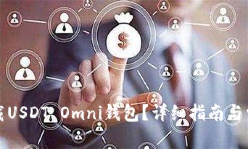 如何安全下载USDT Omni钱包?详细指南与常见问题解答