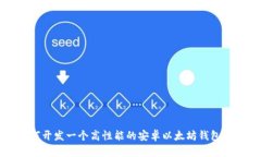 如何开发一个高性能的安卓以太坊钱包应用
