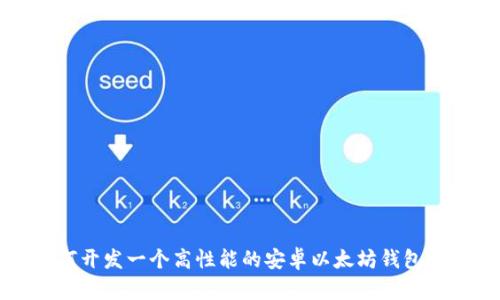 如何开发一个高性能的安卓以太坊钱包应用