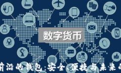 区块链最前沿的钱包:安全、便捷与未来的发展