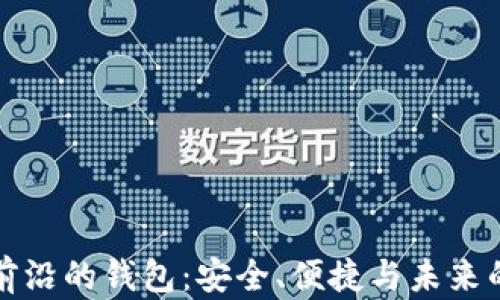 区块链最前沿的钱包:安全、便捷与未来的发展趋势