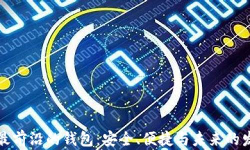 区块链最前沿的钱包:安全、便捷与未来的发展趋势