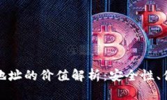 以太坊钱包官方地址的价值解析:安全性、便利