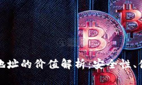 以太坊钱包官方地址的价值解析：安全性、便利性与投资机遇