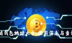 以太坊钱包地址大全:最新消息与查询指南