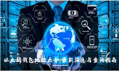 以太坊钱包地址大全:最新消息与查询指南