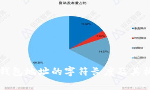 以太坊钱包地址的字符长度及其构成分析