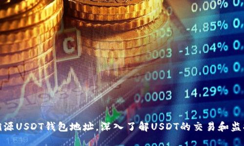 如何溯源USDT钱包地址,深入了解USDT的交易和监控机制
