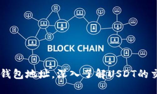 如何溯源USDT钱包地址,深入了解USDT的交易和监控机制