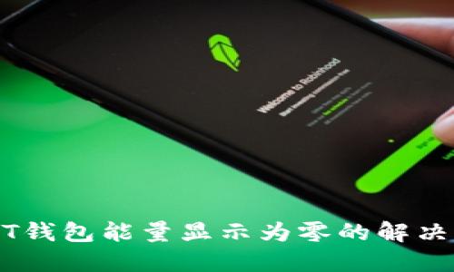 USDT钱包能量显示为零的解决办法