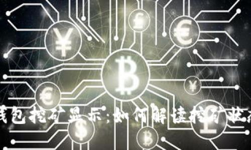 比特币钱包挖矿显示:如何解读挖矿状态与收益