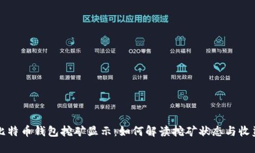 比特币钱包挖矿显示:如何解读挖矿状态与收益