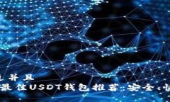 思考一个贴近并且 code2023年最佳USDT钱包推荐:安