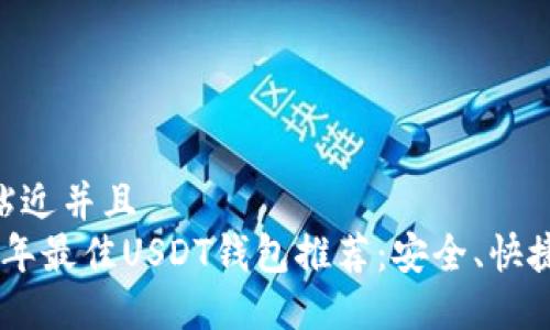 思考一个贴近并且
code2023年最佳USDT钱包推荐:安全、快捷、轻松交易