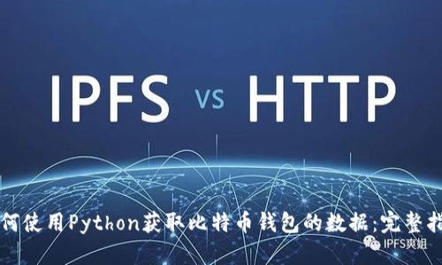 如何使用Python获取比特币钱包的数据:完整指南