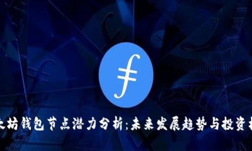 以太坊钱包节点潜力分析:未来发展趋势与投资机会