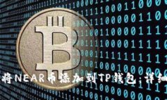 如何将NEAR币添加到TP钱包:详细指南
