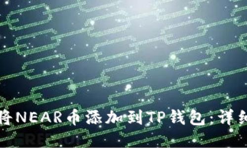 如何将NEAR币添加到TP钱包:详细指南
