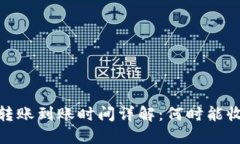 以太坊钱包转账到账时间详解:何时能收到你的