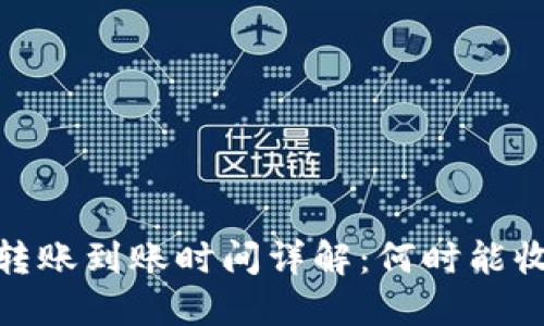 以太坊钱包转账到账时间详解:何时能收到你的ETH?