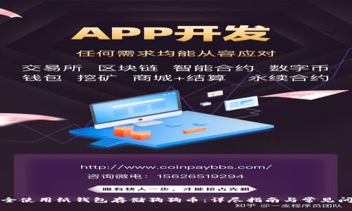 如何安全使用纸钱包存储狗狗币:详尽指南与常见问题解答