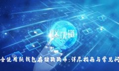 如何安全使用纸钱包存储狗狗币:详尽指南与常