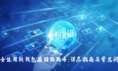 如何安全使用纸钱包存储狗狗币:详尽指南与常见问题解答