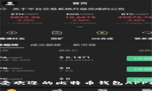 2023年最受欢迎的比特币钱包APP排名及推荐
