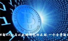 理解DApp与以太坊钱包的区别:一个全景解析