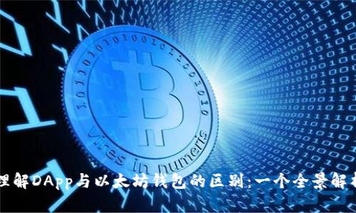 理解DApp与以太坊钱包的区别:一个全景解析