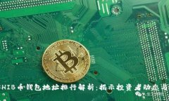 2023年SHIB币钱包地址排行解析:揭示投资者动态与
