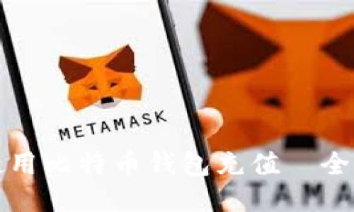 如何使用比特币钱包充值—全面指南